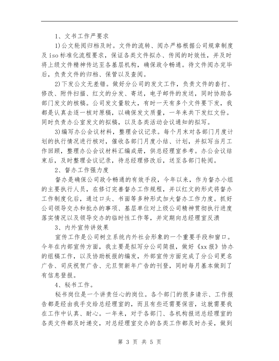 文秘个人年度工作总结_第3页