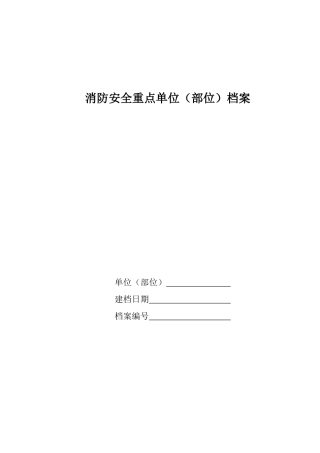 消防档案样表