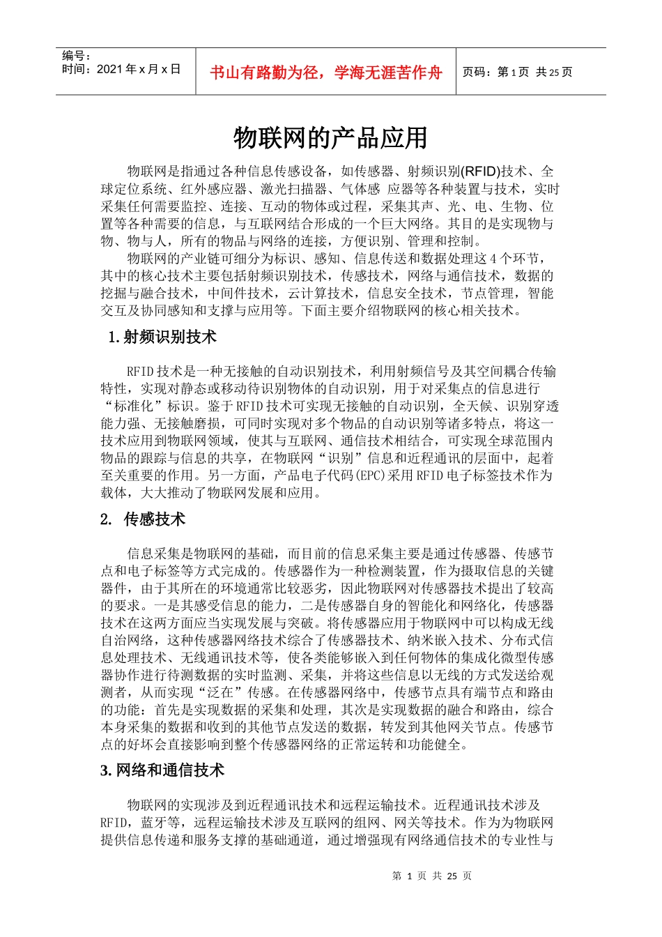 物联网的产品应用_第1页