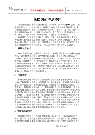 物联网的产品应用