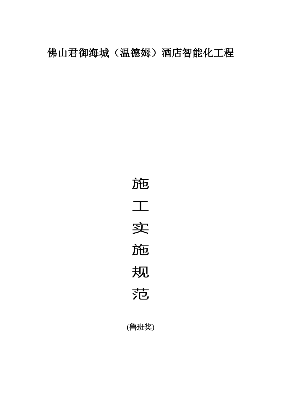 电信-创鲁班智能建筑执行标准和措施1_第1页