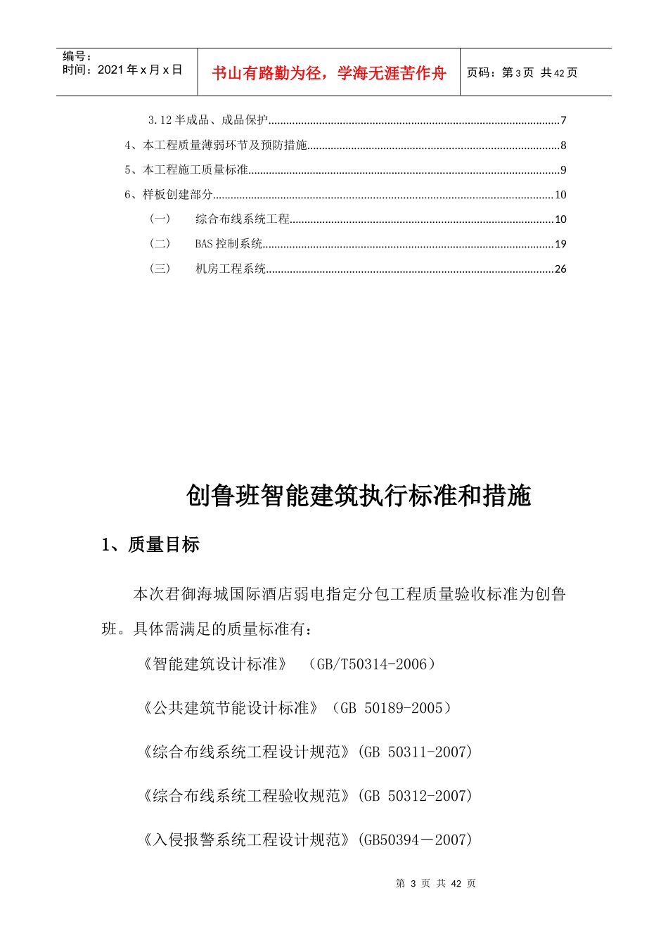 电信-创鲁班智能建筑执行标准和措施1_第3页