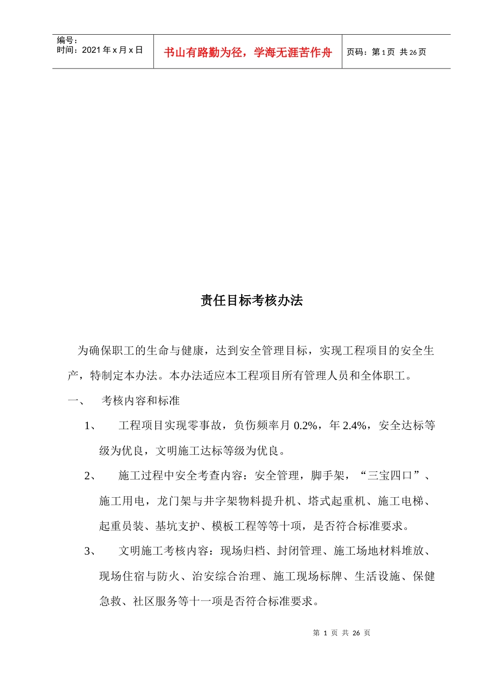 现代企业责任目标考核办法_第1页