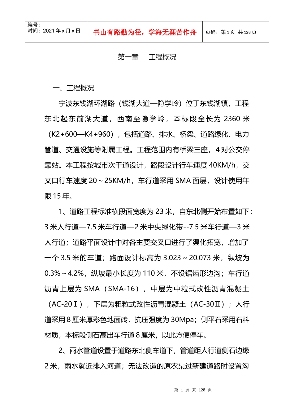 环湖路二标施工组织设计_第1页