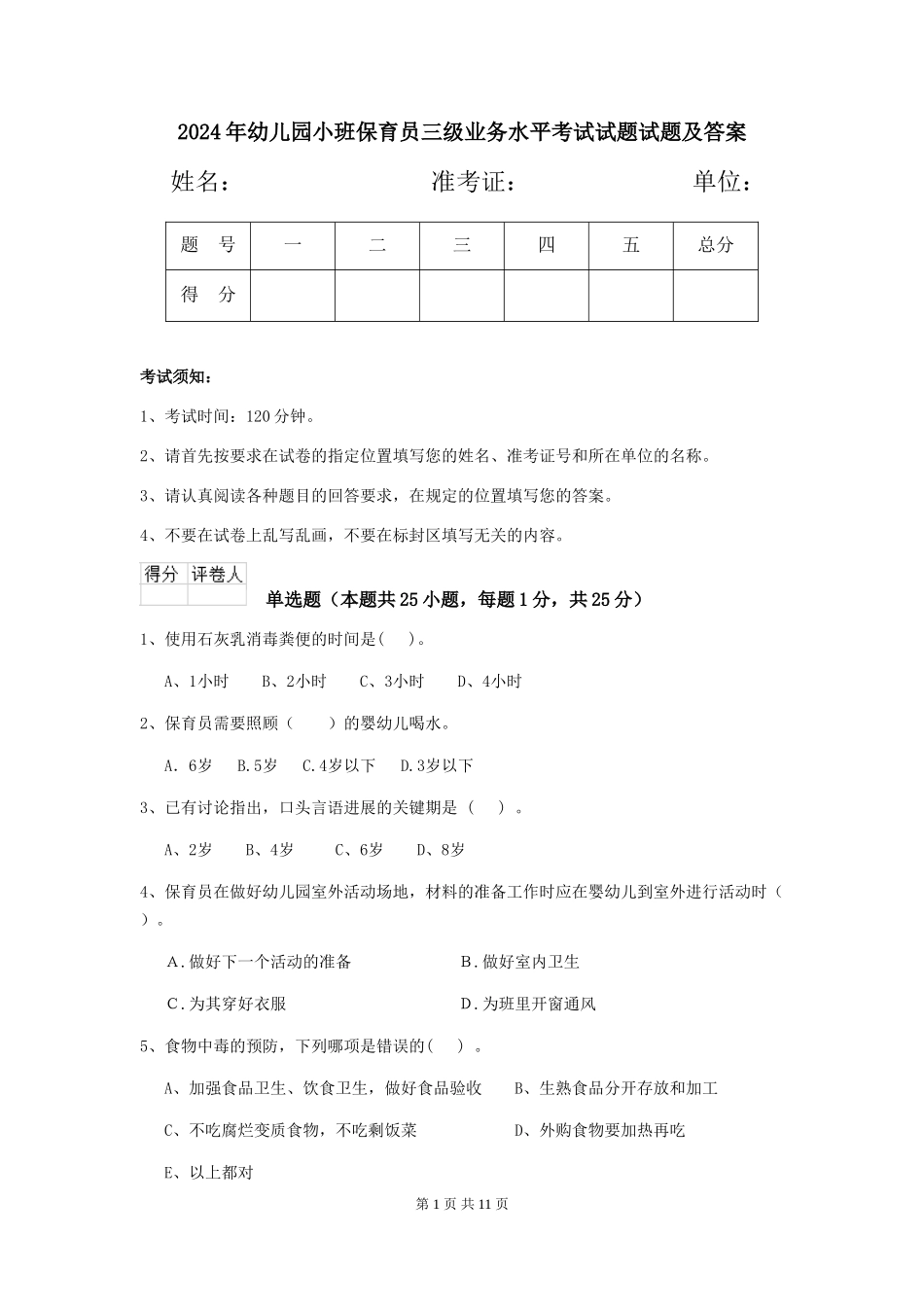 2024年幼儿园小班保育员三级业务水平考试试题试题及答案_第1页