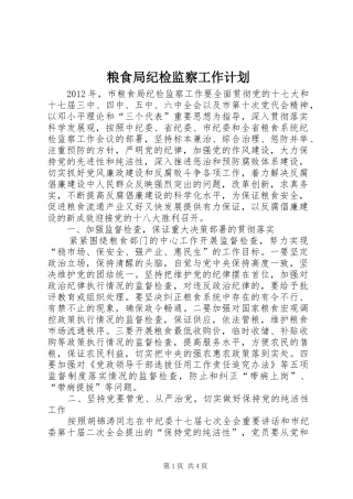 粮食局纪检监察工作计划