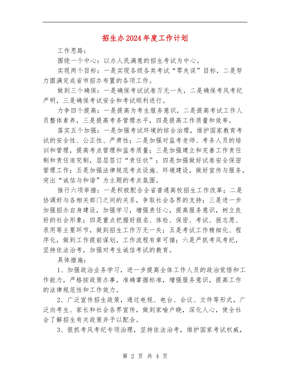 招生办2024年度工作计划_第2页