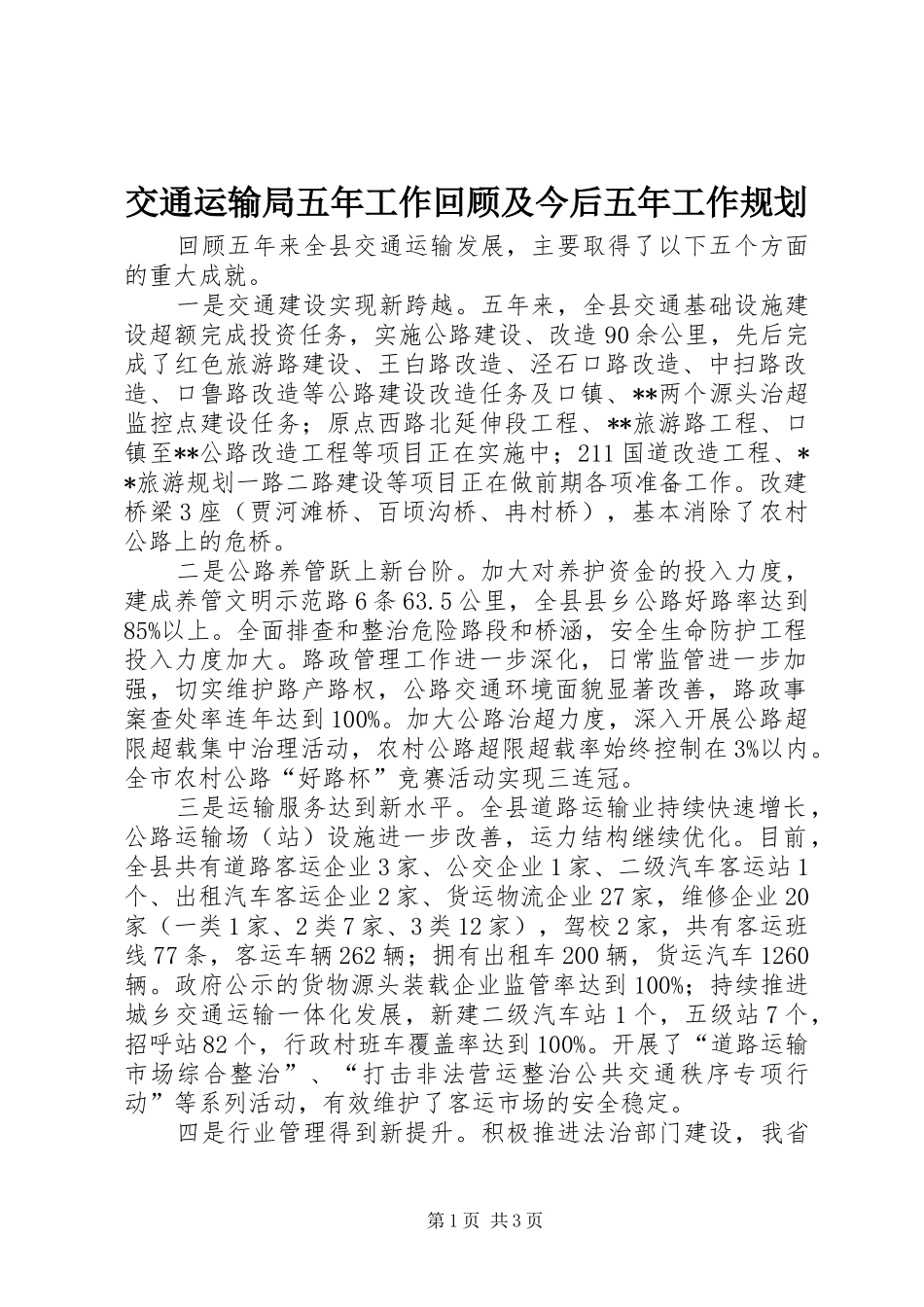 交通运输局五年工作回顾及今后五年工作规划_第1页