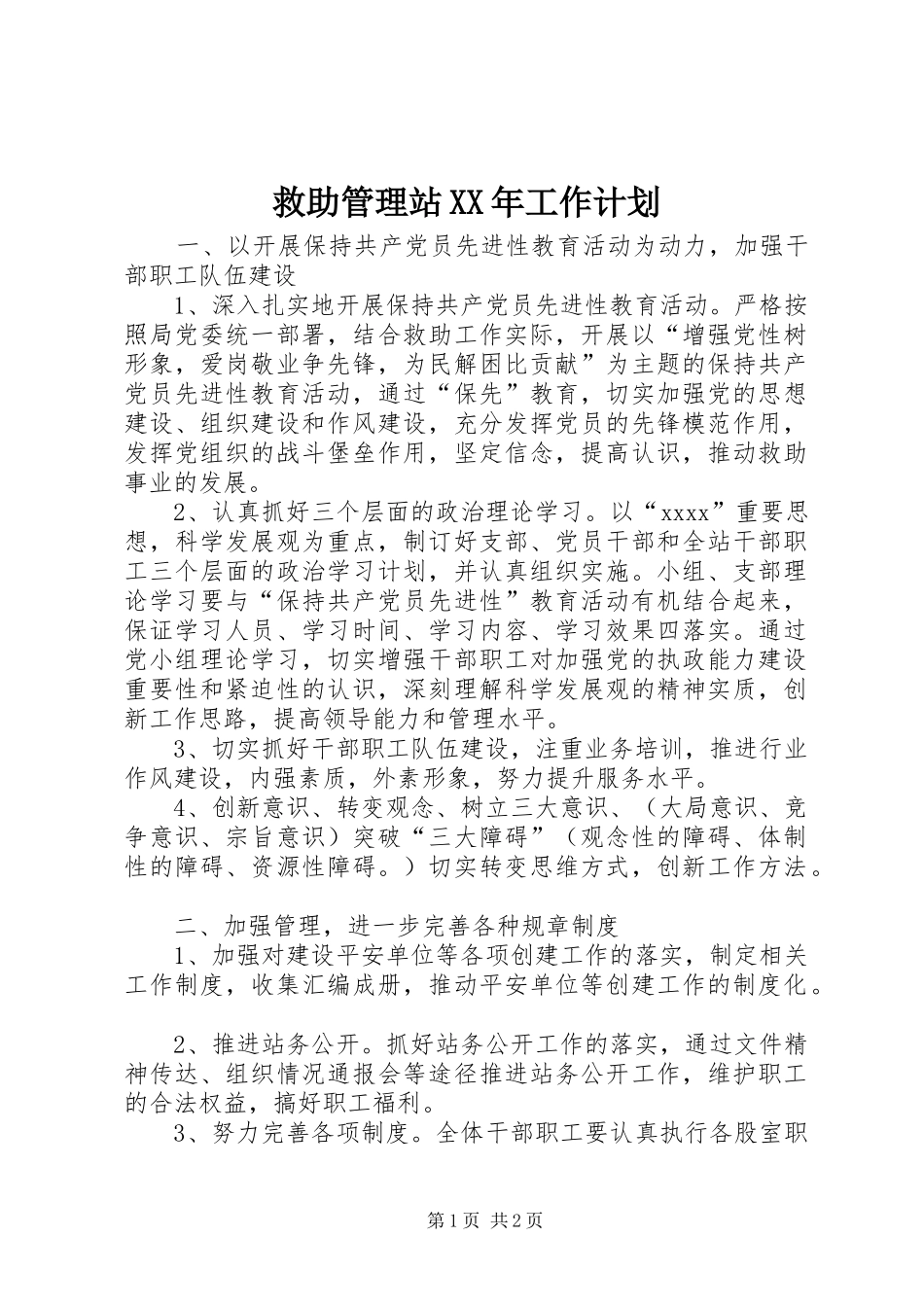 救助管理站XX年工作计划_第1页