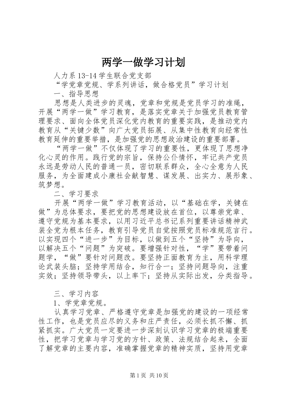 两学一做学习计划_第1页