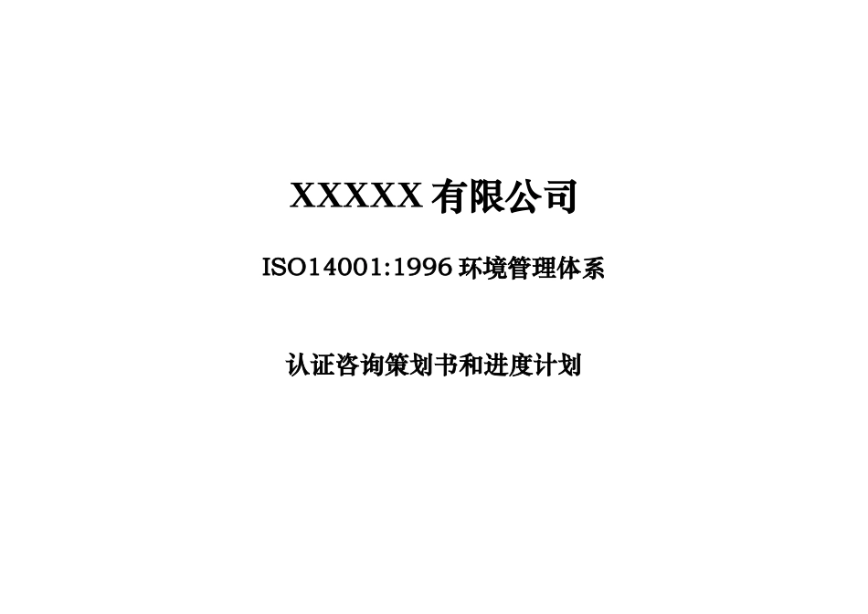 环境管理体系认证策划方案_第1页
