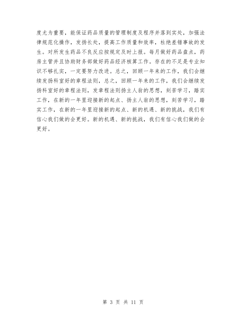 2024年医院药房工作总结与2024年医院药房年度工作总结范文汇编_第3页