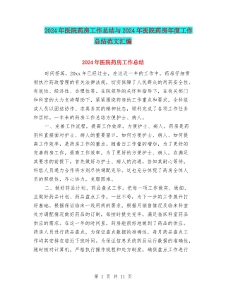 2024年医院药房工作总结与2024年医院药房年度工作总结范文汇编