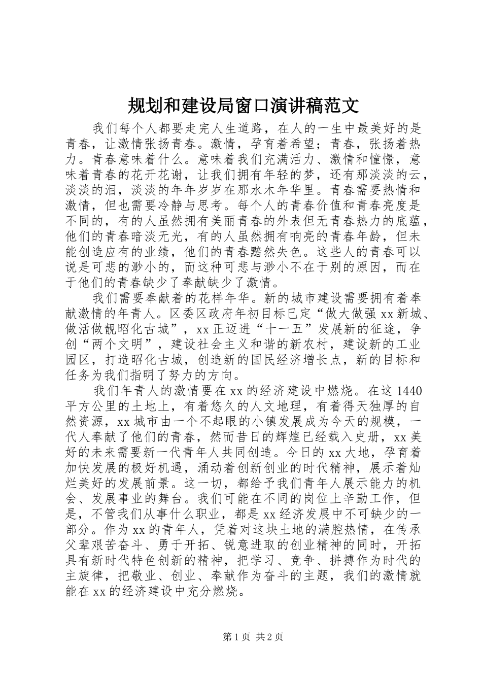 规划和建设局窗口演讲稿范文_第1页