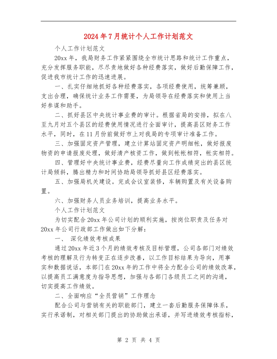 2024年7月统计个人工作计划范文_第2页
