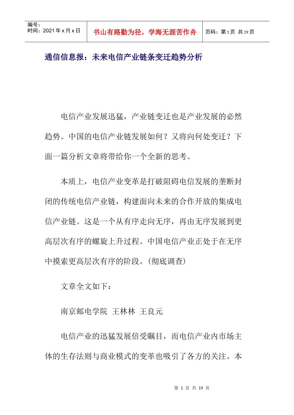 电信产业链条变迁趋势分析_第1页