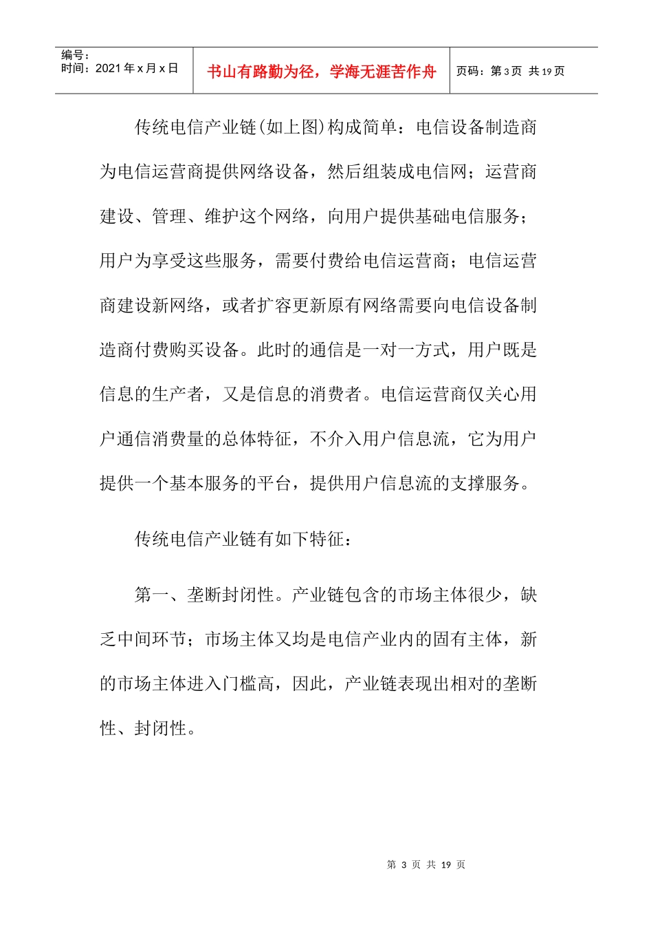 电信产业链条变迁趋势分析_第3页