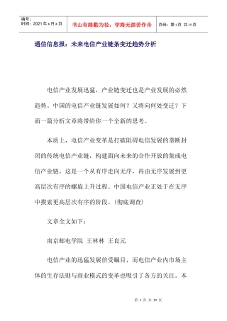 电信产业链条变迁趋势分析