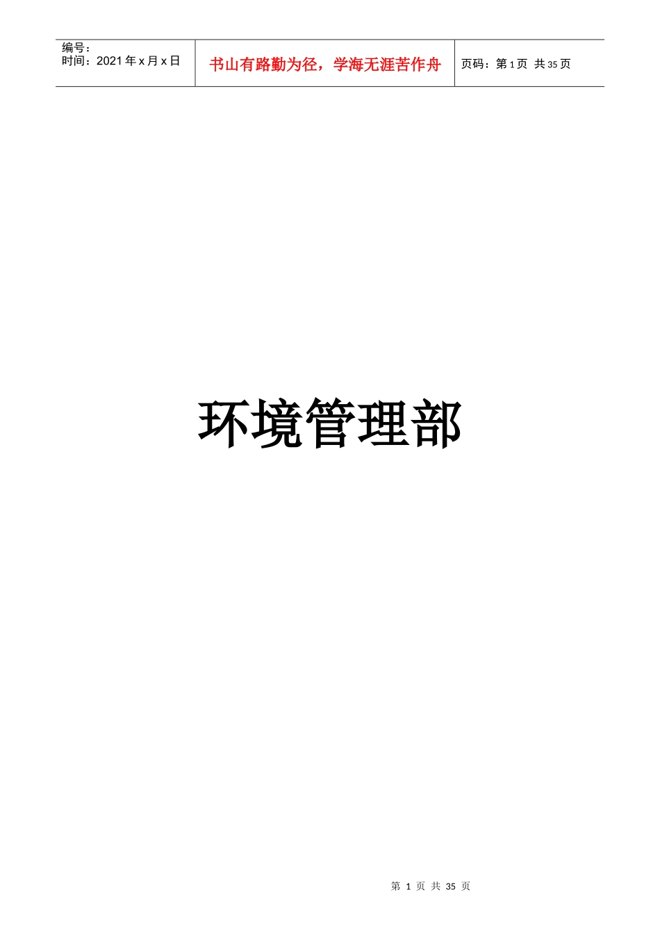 环境管理部管理制度_第1页