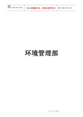 环境管理部管理制度