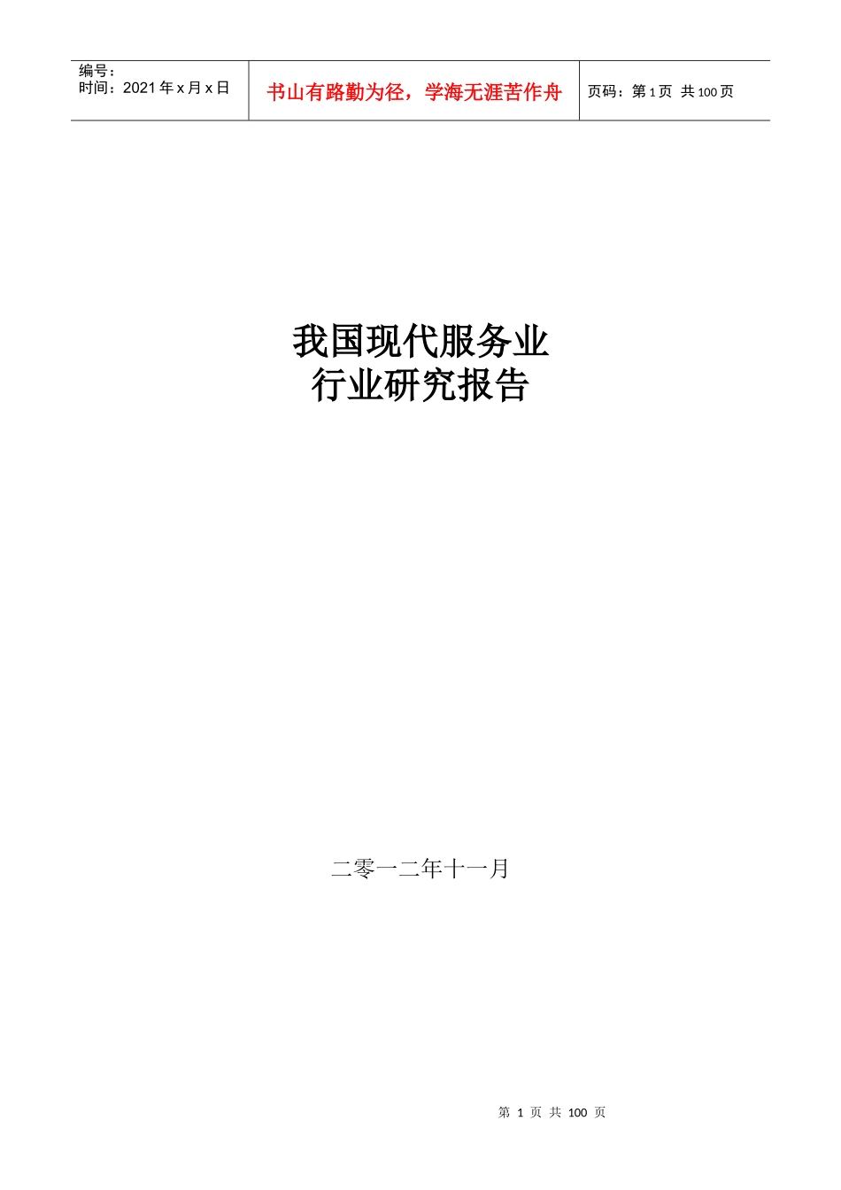 现代服务业行业研究报告_第1页