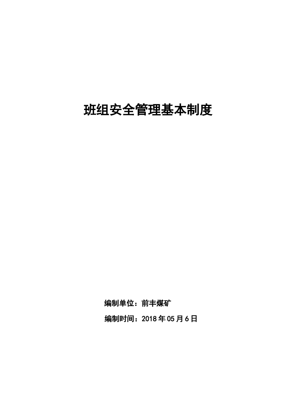 班前_班后会和交接班制度_第1页