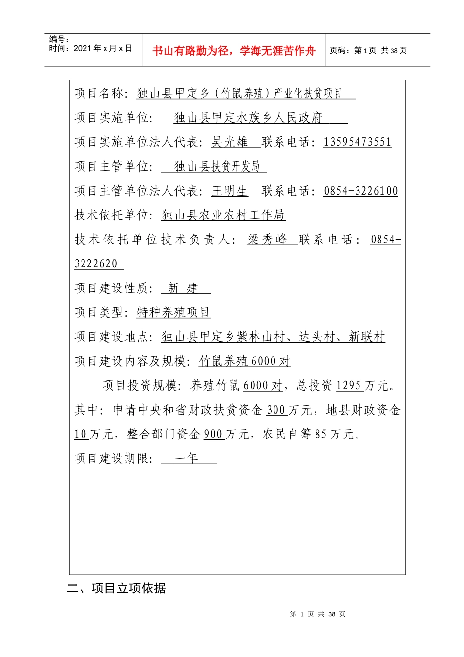独山县甲定乡特色养殖产业化扶贫项目申报建议书q1_第2页