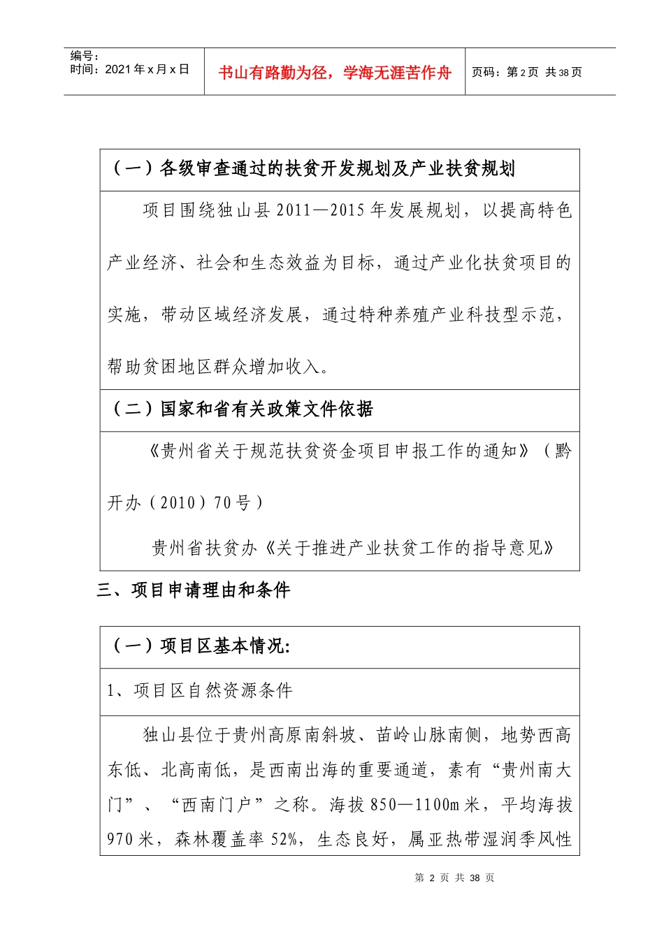 独山县甲定乡特色养殖产业化扶贫项目申报建议书q1_第3页