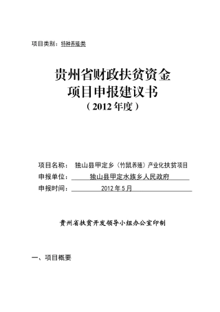 独山县甲定乡特色养殖产业化扶贫项目申报建议书q1