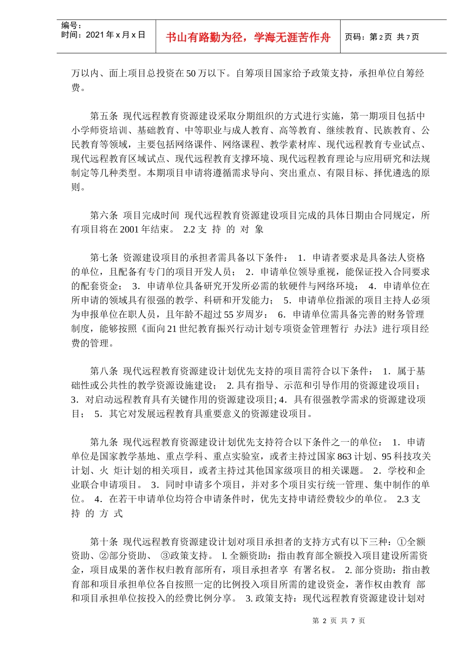 现代远程教育资源建设项目管理办法(doc11)(1)_第2页