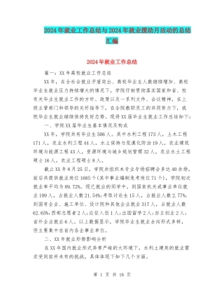 2024年就业工作总结与2024年就业援助月活动的总结汇编