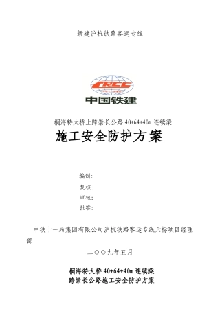 公路连续梁施工防护方案