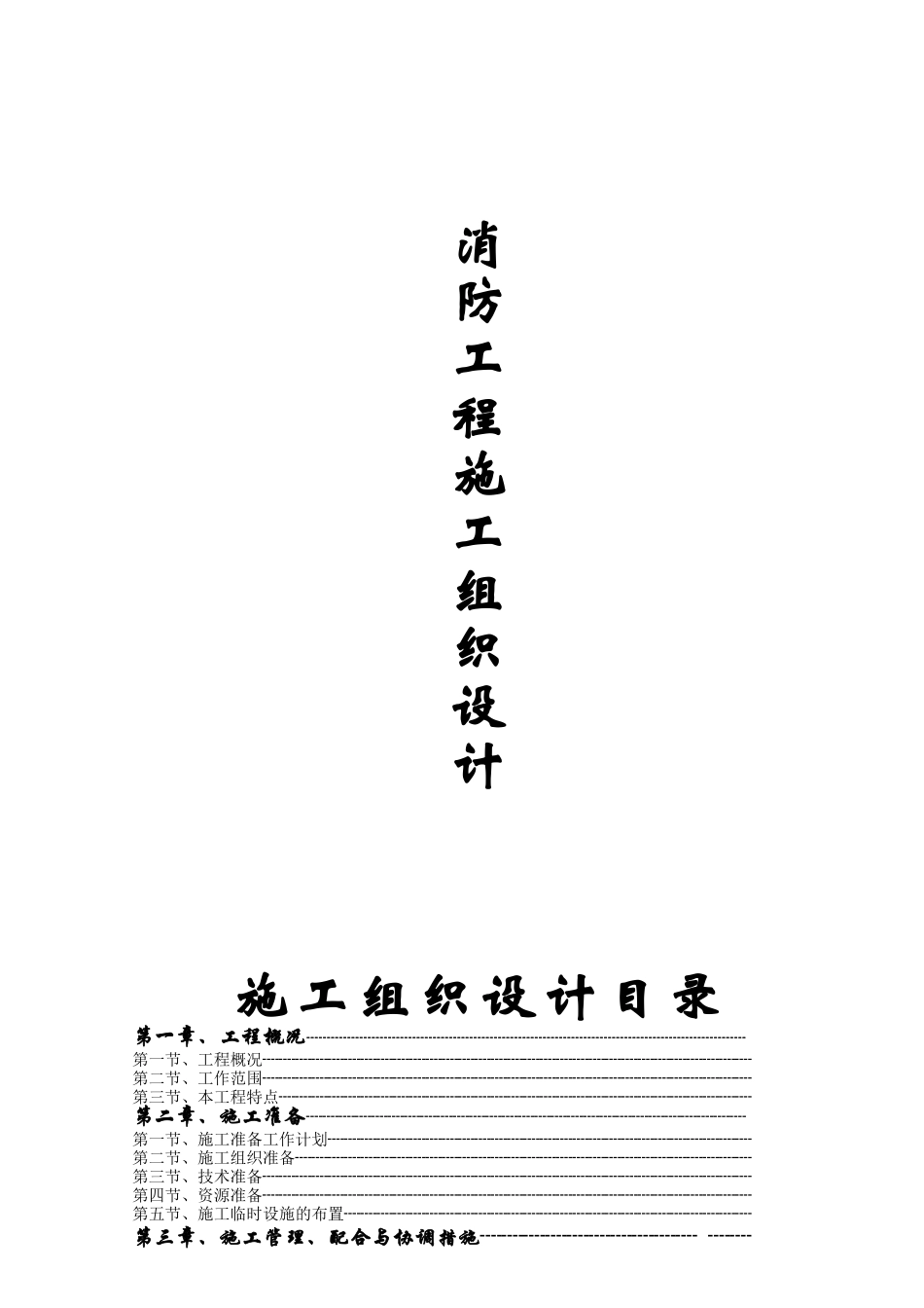 常州某大型超市消防工程施工组织设计方案(78页)_第1页