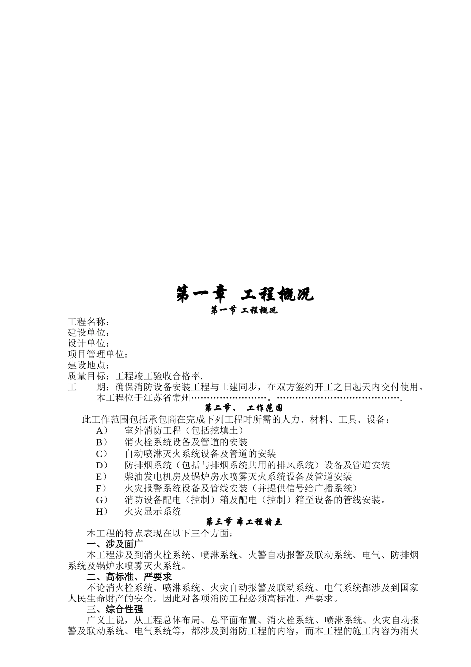 常州某大型超市消防工程施工组织设计方案(78页)_第3页