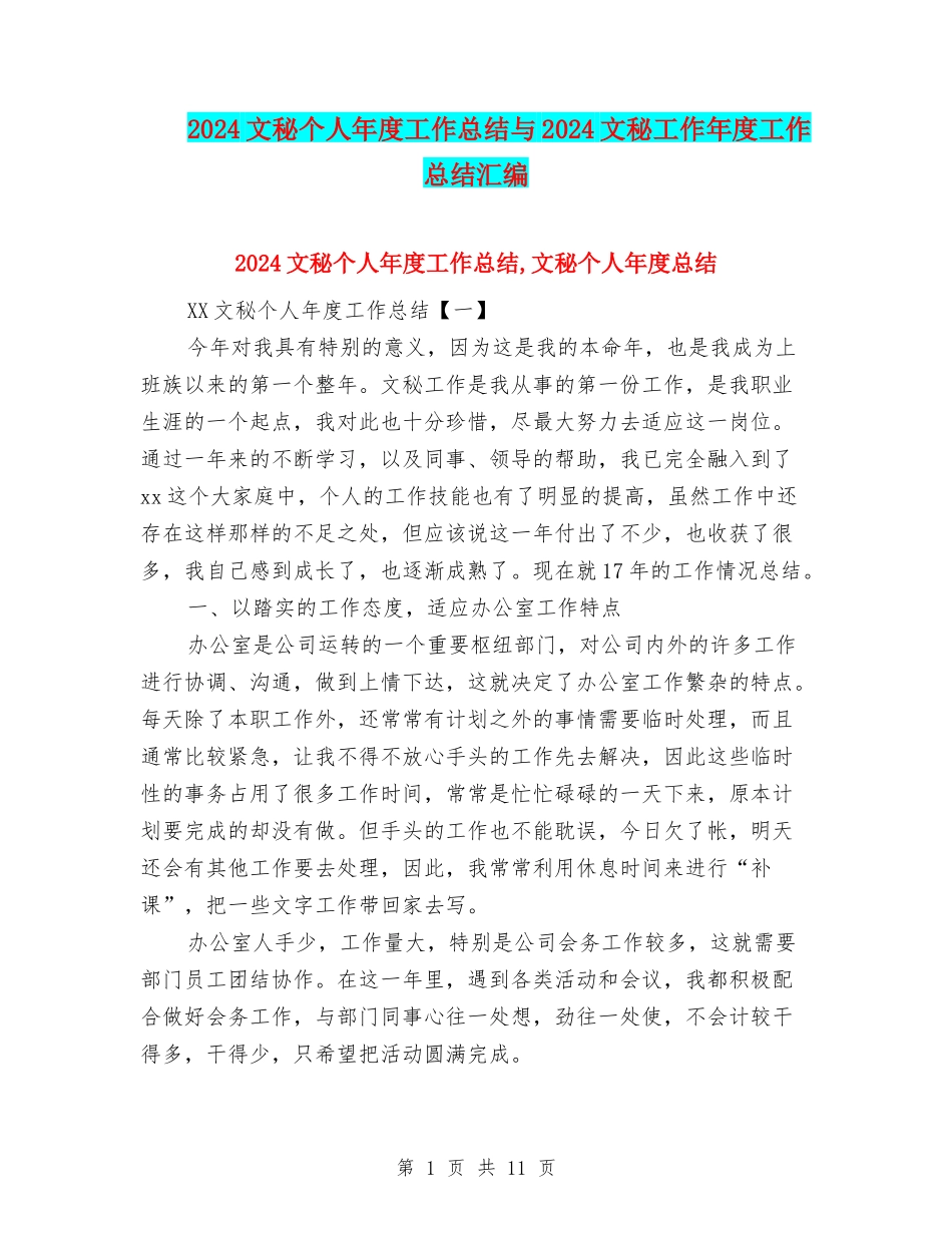 2024文秘个人年度工作总结与2024文秘工作年度工作总结汇编_第1页