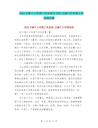2024文秘个人年度工作总结与2024文秘工作年度工作总结汇编