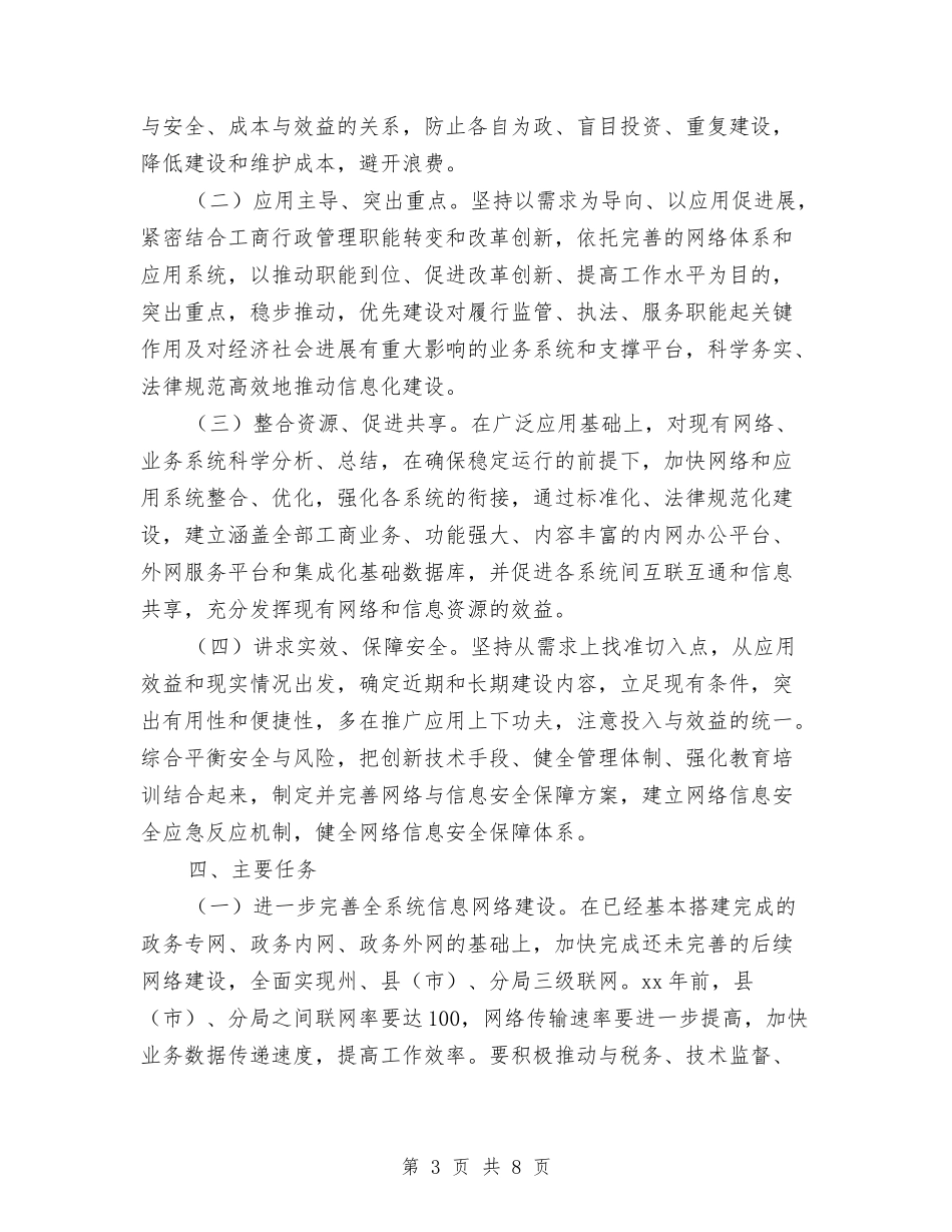 2024年工商局系统信息化建设发展计划范文与2024年工商局财务工作计划汇编.doc_第3页