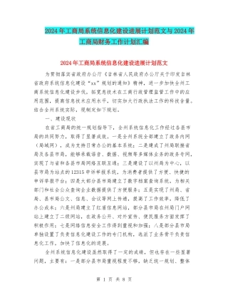2024年工商局系统信息化建设发展计划范文与2024年工商局财务工作计划汇编.doc