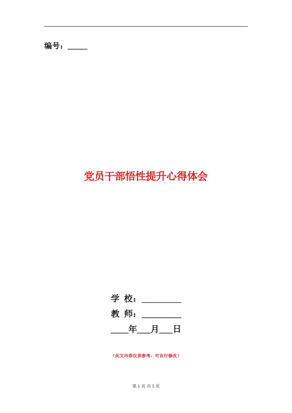 党员干部悟性提升心得体会_第1页