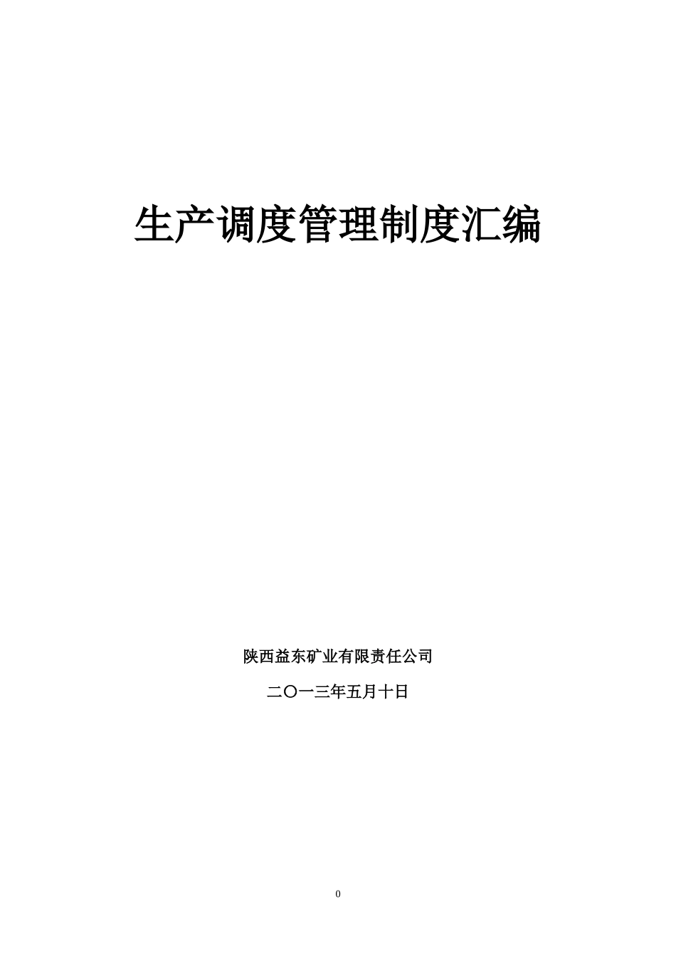 生产调度管理制度汇编(DOC 89页)_第1页