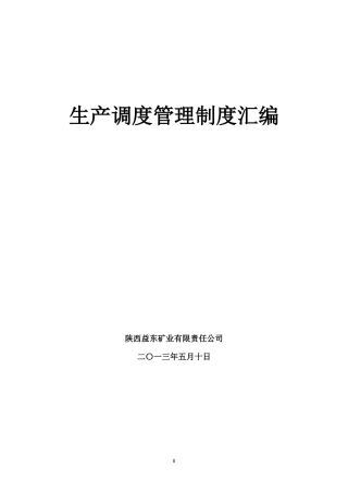 生产调度管理制度汇编(DOC 89页)