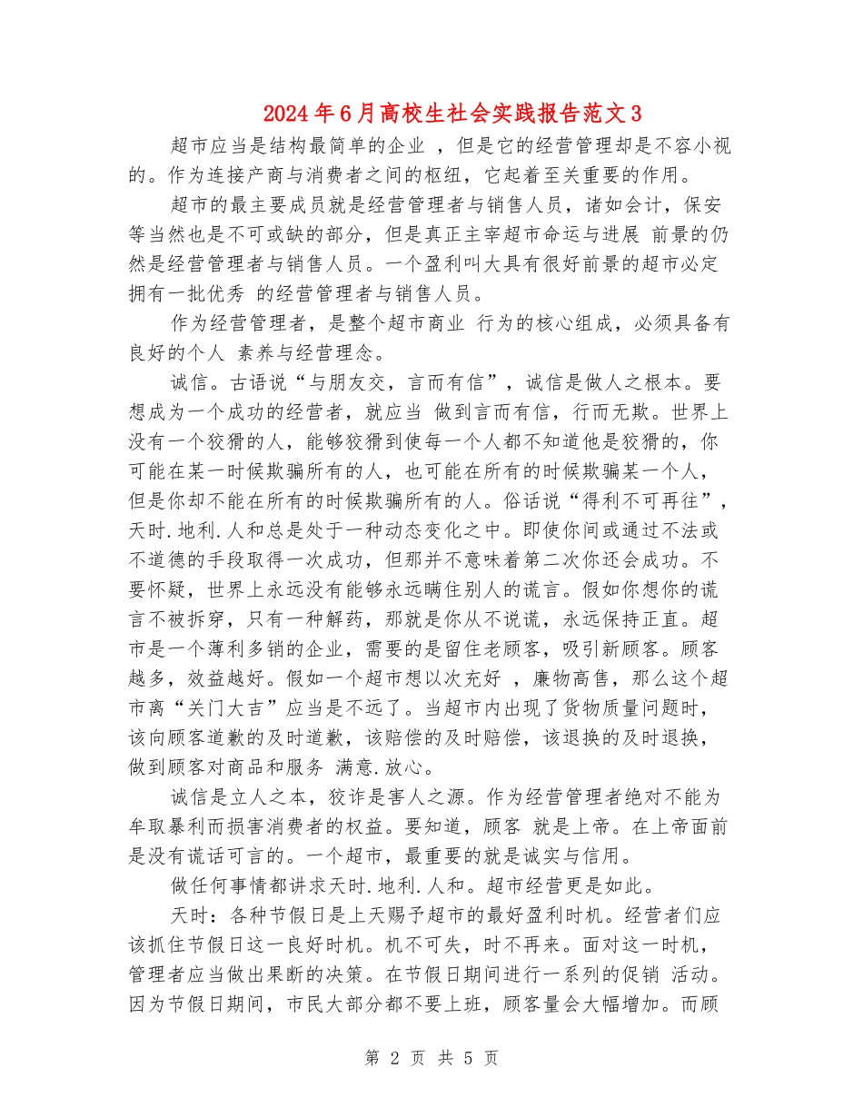 2024年6月大学生社会实践报告范文3_第2页