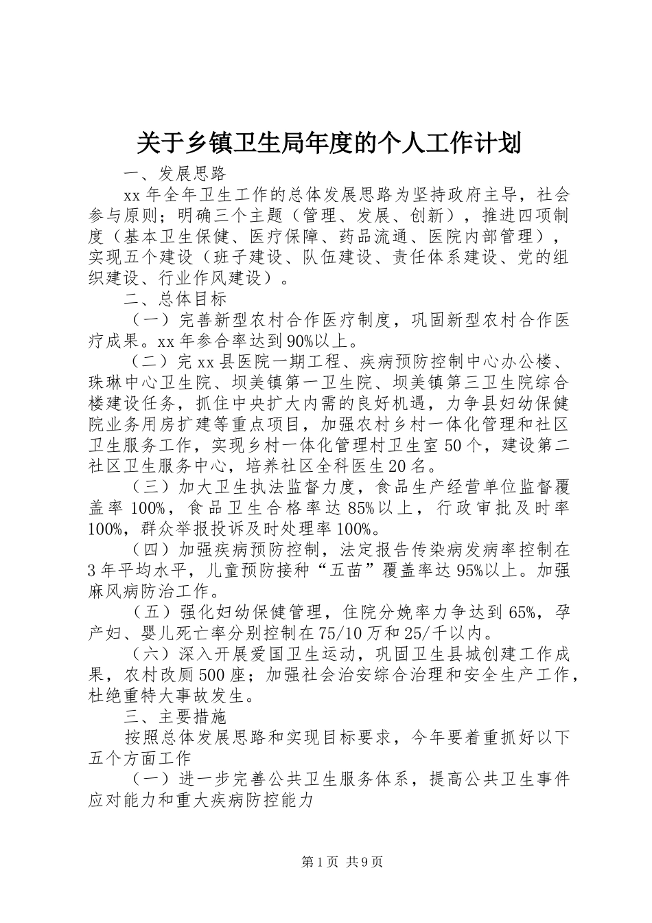 关于乡镇卫生局年度的个人工作计划_第1页