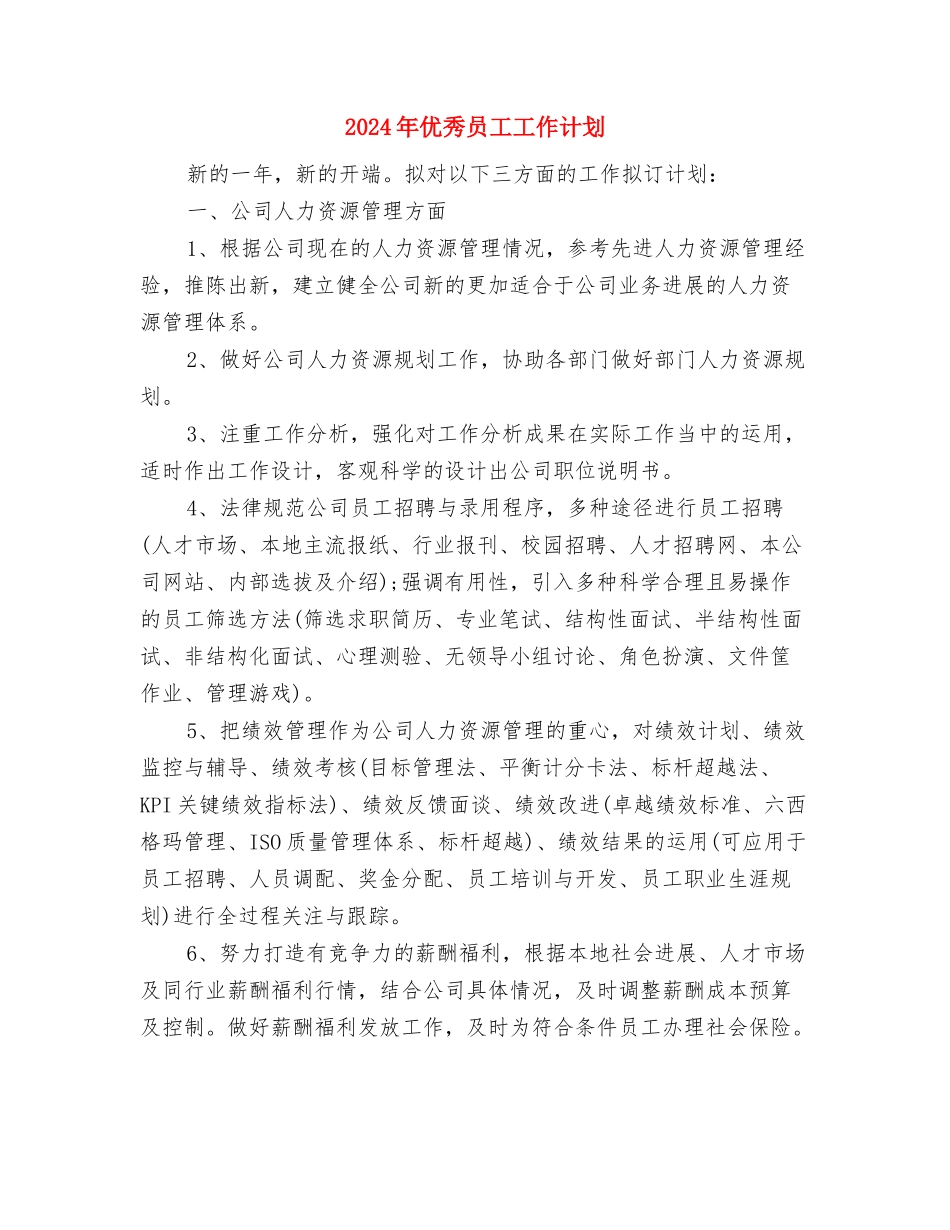 2024年优秀司法机关工作计划与2024年优秀员工工作计划汇编_第3页