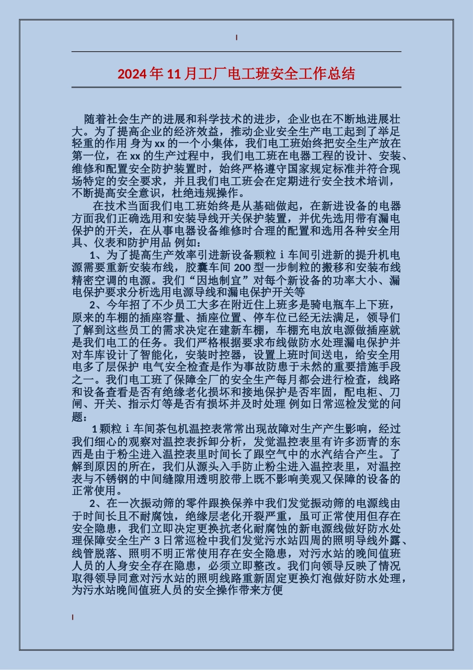 2017年11月工厂电工班安全工作总结_第1页