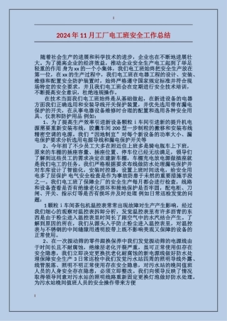 2017年11月工厂电工班安全工作总结