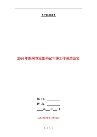 2024年医院党支部书记年终工作总结范文【最新版】