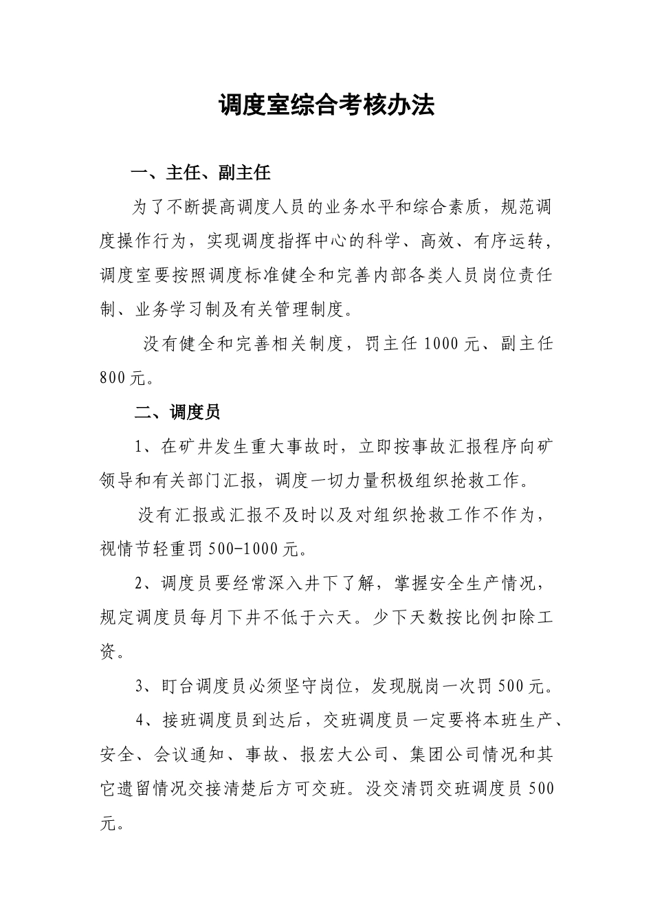 调度室综合考核办法_第1页