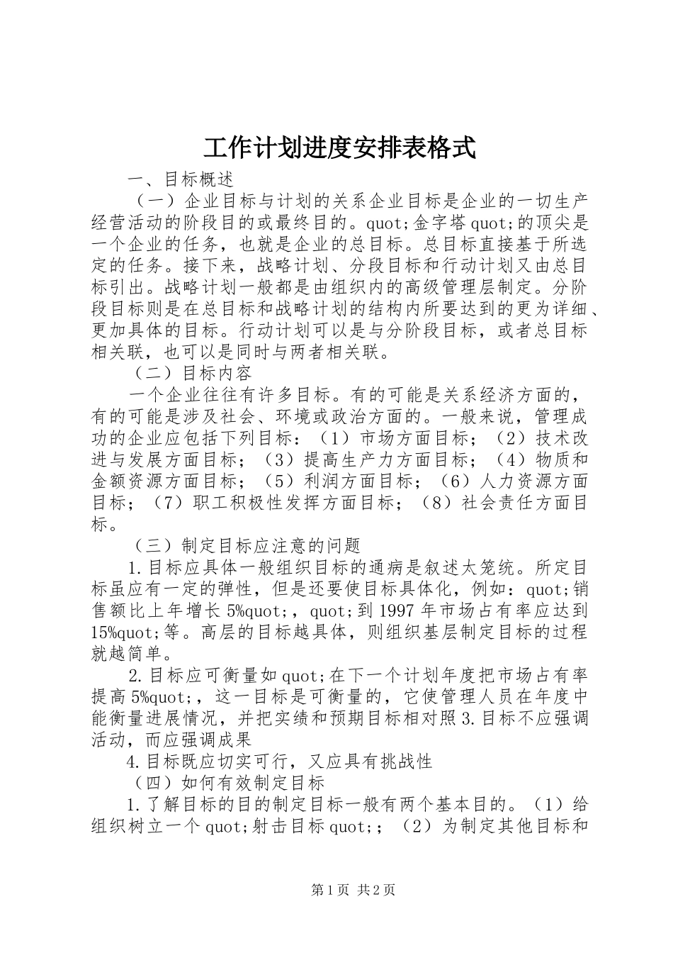 工作计划进度安排表格式_第1页