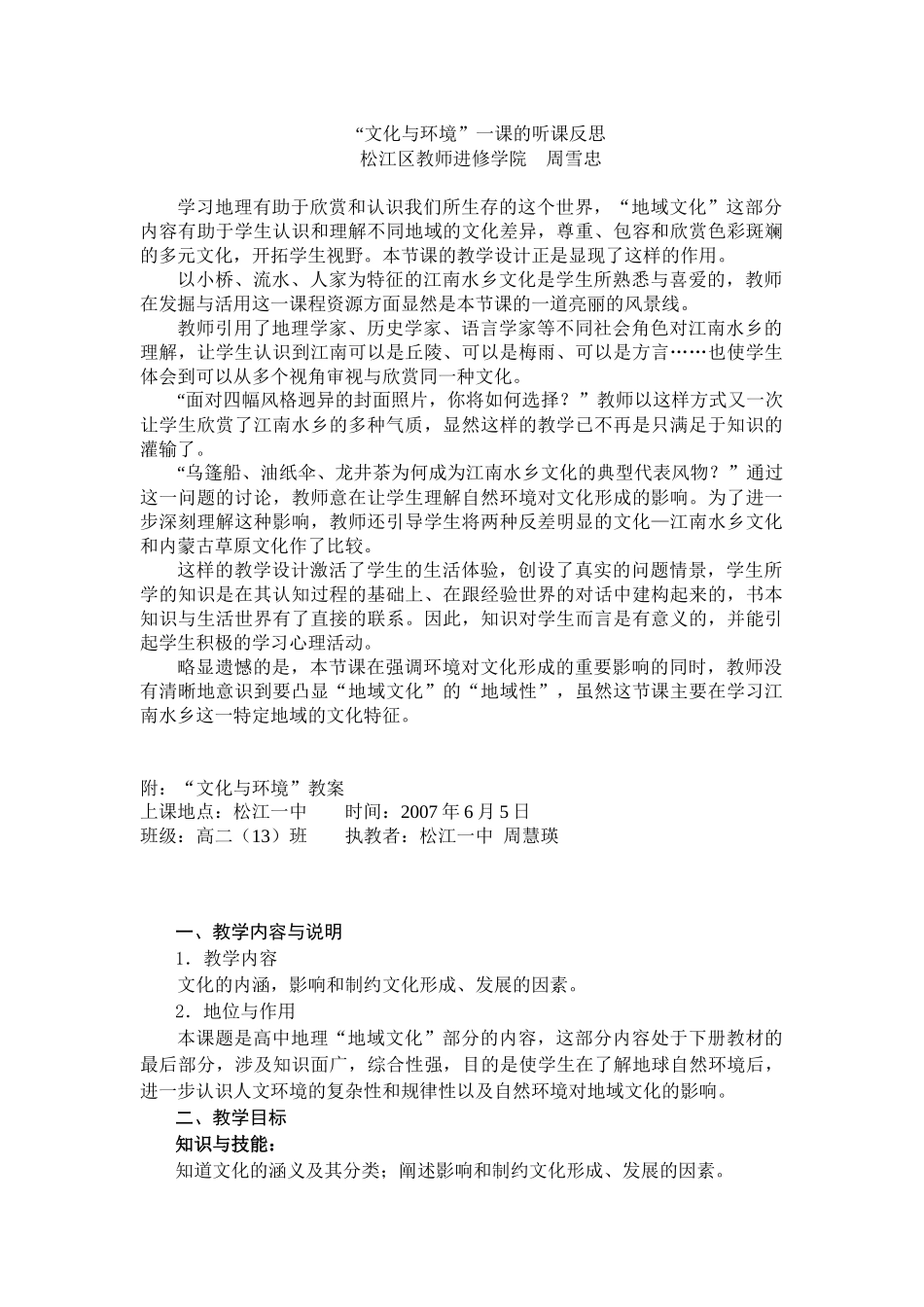 文化与环境一课的听课反思-“文化与环境”一课的听课_第1页